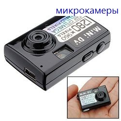 мини камеры и микрокамеры украина